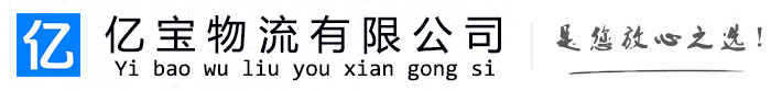 常州亿宝物流运输公司